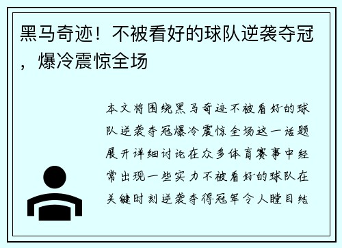 黑马奇迹！不被看好的球队逆袭夺冠，爆冷震惊全场