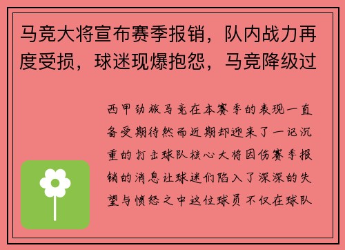 马竞大将宣布赛季报销，队内战力再度受损，球迷现爆抱怨，马竞降级过吗
