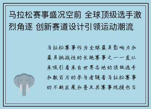 马拉松赛事盛况空前 全球顶级选手激烈角逐 创新赛道设计引领运动潮流