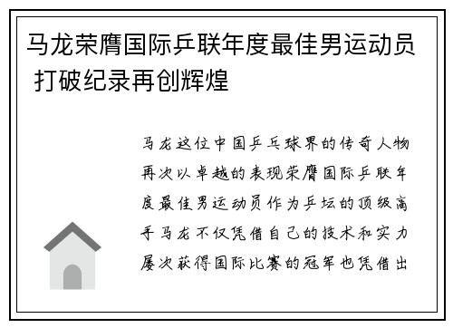 马龙荣膺国际乒联年度最佳男运动员 打破纪录再创辉煌