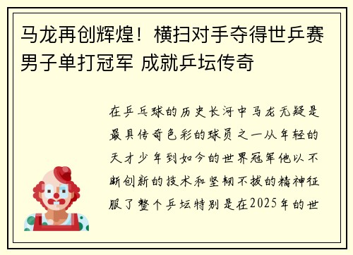 马龙再创辉煌！横扫对手夺得世乒赛男子单打冠军 成就乒坛传奇