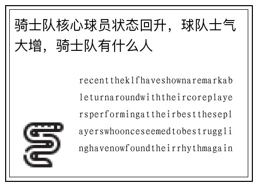 骑士队核心球员状态回升，球队士气大增，骑士队有什么人