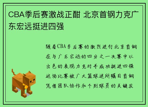 CBA季后赛激战正酣 北京首钢力克广东宏远挺进四强