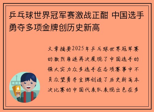 乒乓球世界冠军赛激战正酣 中国选手勇夺多项金牌创历史新高
