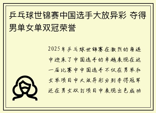 乒乓球世锦赛中国选手大放异彩 夺得男单女单双冠荣誉
