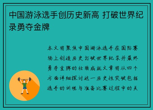 中国游泳选手创历史新高 打破世界纪录勇夺金牌