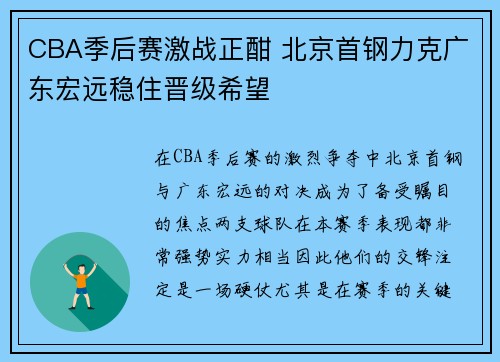 CBA季后赛激战正酣 北京首钢力克广东宏远稳住晋级希望