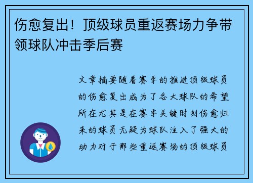 伤愈复出！顶级球员重返赛场力争带领球队冲击季后赛
