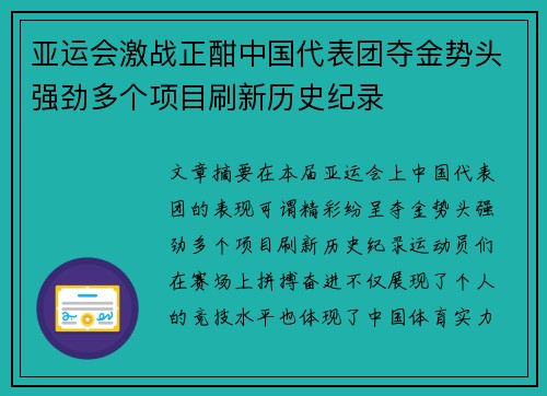亚运会激战正酣中国代表团夺金势头强劲多个项目刷新历史纪录