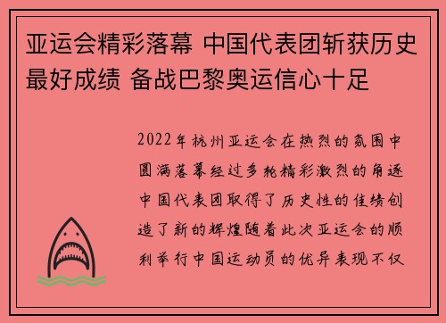 亚运会精彩落幕 中国代表团斩获历史最好成绩 备战巴黎奥运信心十足