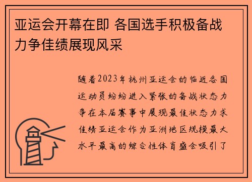 亚运会开幕在即 各国选手积极备战 力争佳绩展现风采