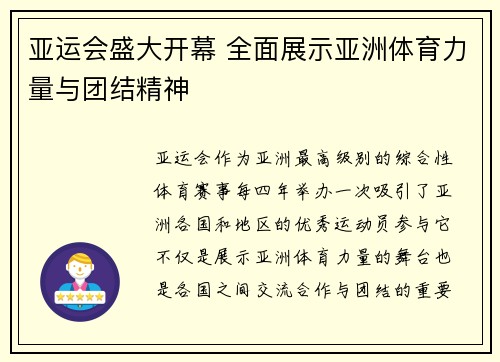 亚运会盛大开幕 全面展示亚洲体育力量与团结精神