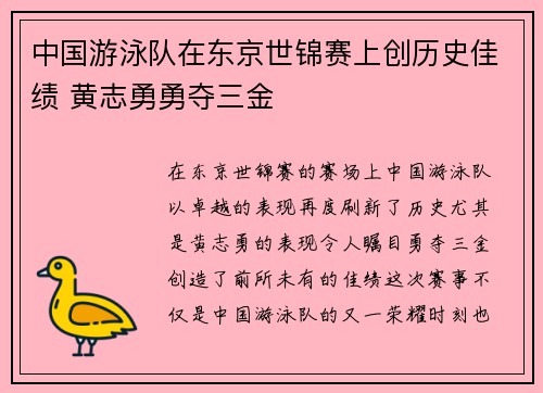 中国游泳队在东京世锦赛上创历史佳绩 黄志勇勇夺三金