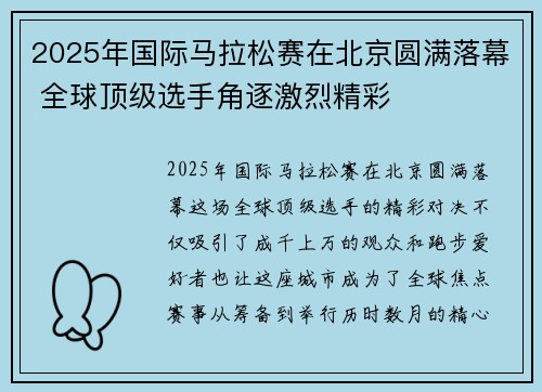 2025年国际马拉松赛在北京圆满落幕 全球顶级选手角逐激烈精彩