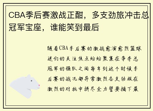 CBA季后赛激战正酣，多支劲旅冲击总冠军宝座，谁能笑到最后